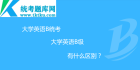 大学英语b级和大学英语b统考有什么区别？