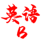 大学英语B统考题库